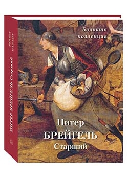 Питер Брейгель Старший. Подарочная книга суперобложке