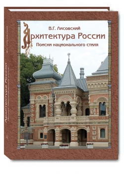 Архитектура России. Поиски национального стиля. Подарочная книга