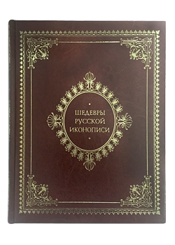 Шедевры русской иконописи в кожаном переплёте