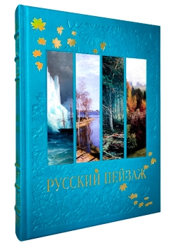 Русский пейзаж. Большая коллекция. История и шедевры