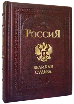 Россия. Великая судьба в кожаном переплете