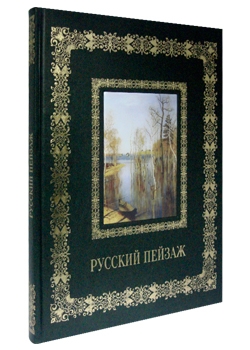 Русский пейзаж. Великие полотна