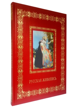Русская живопись. Великие полотна
