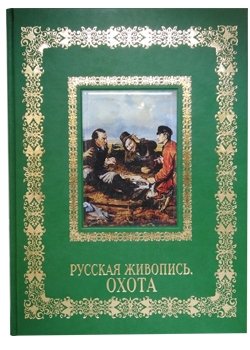 Русская живопись. Охота. Великие полотна