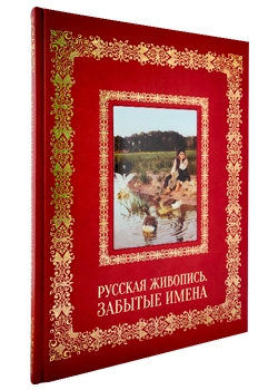 Русская живопись. Забытые имена. Великие полотна