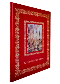 Русская живопись. Великая Отечественная война. Подарочное издание в коже