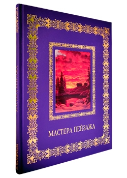 Русская живопись. Мастера пейзажа. Великие полотна