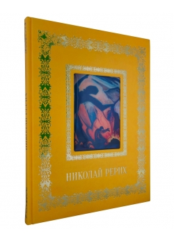 Николай Рерих (подарочное издание)