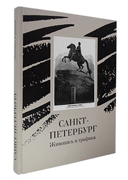 Санкт-Петербург. Живопись и графика