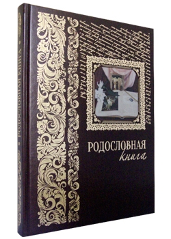 Родословная книга. Вступительная статья: Е. Милюгина