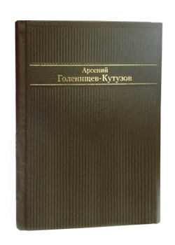 Стихотворения. Голенищев-Кутузов А.А.