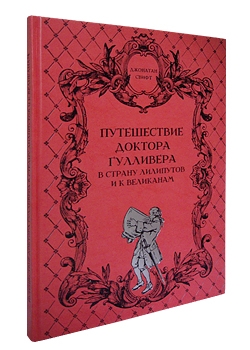 Путешествие доктора Гулливера в страну лилипутов и к великанам. По Свифту переделала для русского юношества О. Рогова. (1914)'