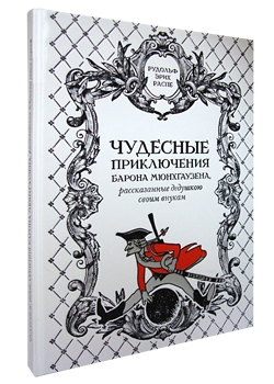 Чудесные приключения барона Мюнхгаузена, рассказанные дедушкою своим внукам.Переделано для русского юношества О.И. Шмидт-Москвитиновою. 1883