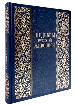 Шедевры русской живописи. Большая коллекция