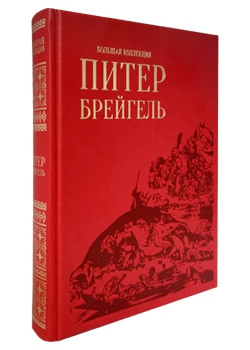Питер Брейгель Старший.Большая коллекция