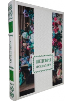 Шедевры музеев мира. Большая коллекция (эксклюзивное издание)
