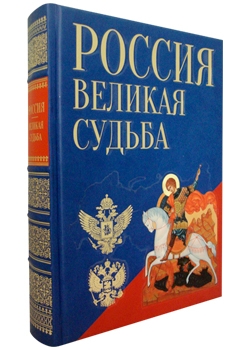 Россия. Великая судьба. Большая коллекция