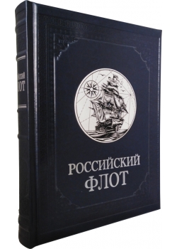Российский флот (VIP издание)