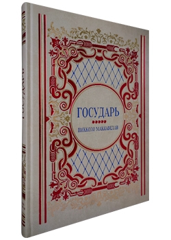 Никколо Макиавелли. Государь. Памятники культуры