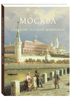 Москва. Собрание русской живописи. Подарочная книга в суперобложке