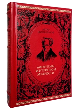 Шопенгауэр А. Афоризмы житейской мудрости в кожаном переплёте