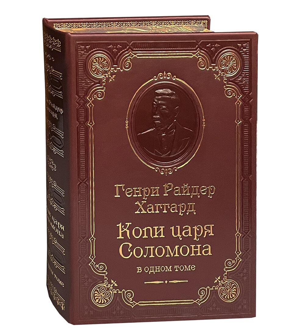Хаггард Г.Р. Копи царя Соломона. Подарочное издание в коже