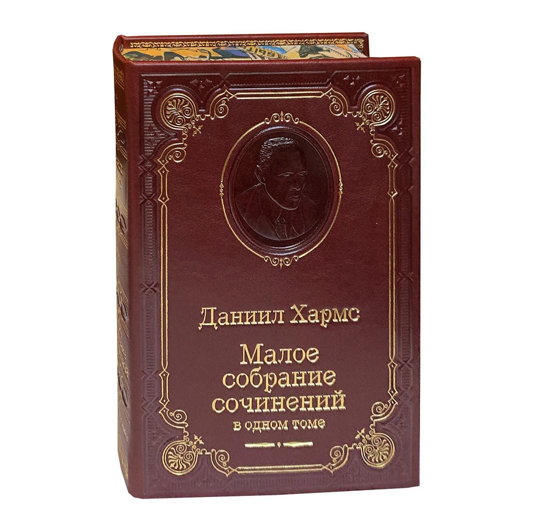 Хармс Д.И. Малое собрание сочинений