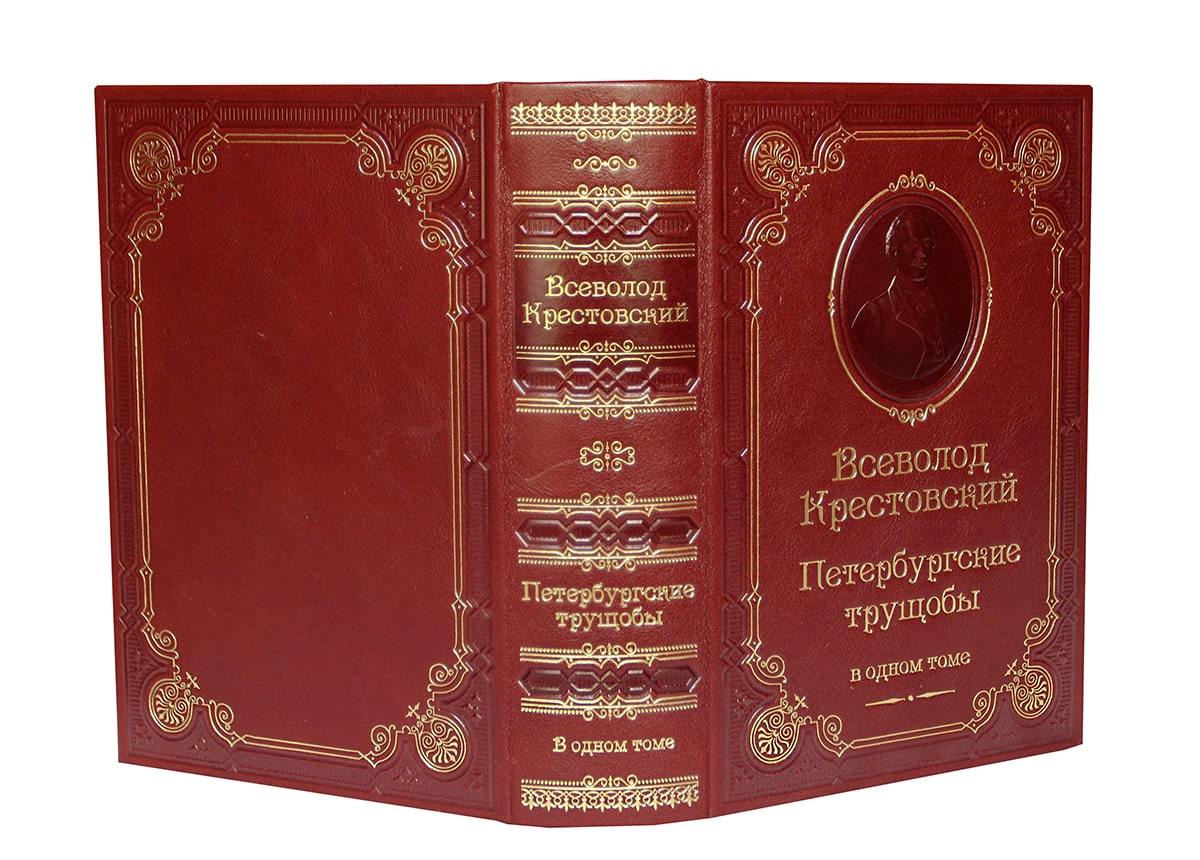 Крестовский В.  Петербургские трущобы (подарочное издание)