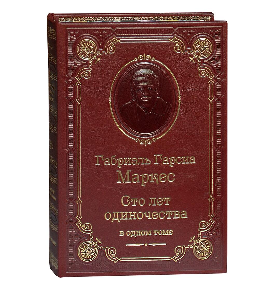Маркес Г.Г. Сто лет одиночества. Подарочное издание в кожаном переплёте