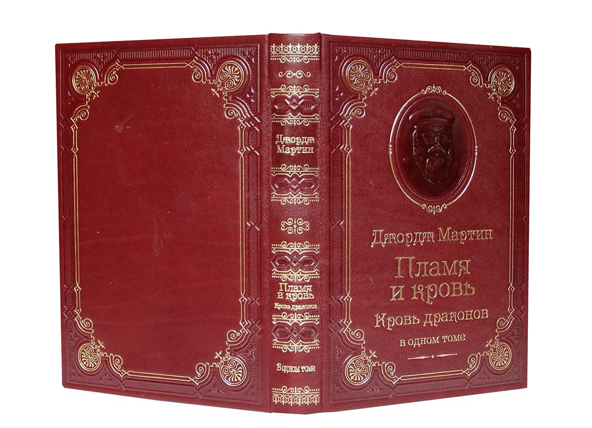 Мартин Дж. Пламя и кровь. Кровь драконов ( подарочная книга)