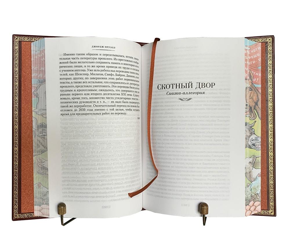 Оруэлл Дж. 1984. Скотный двор. Подарочная книга в кожаном переплёте