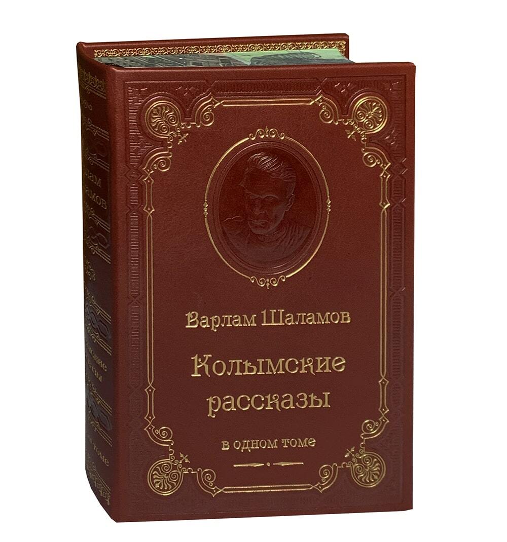 Шаламов В.Т. Колымские рассказы. Подарочное издание в коже