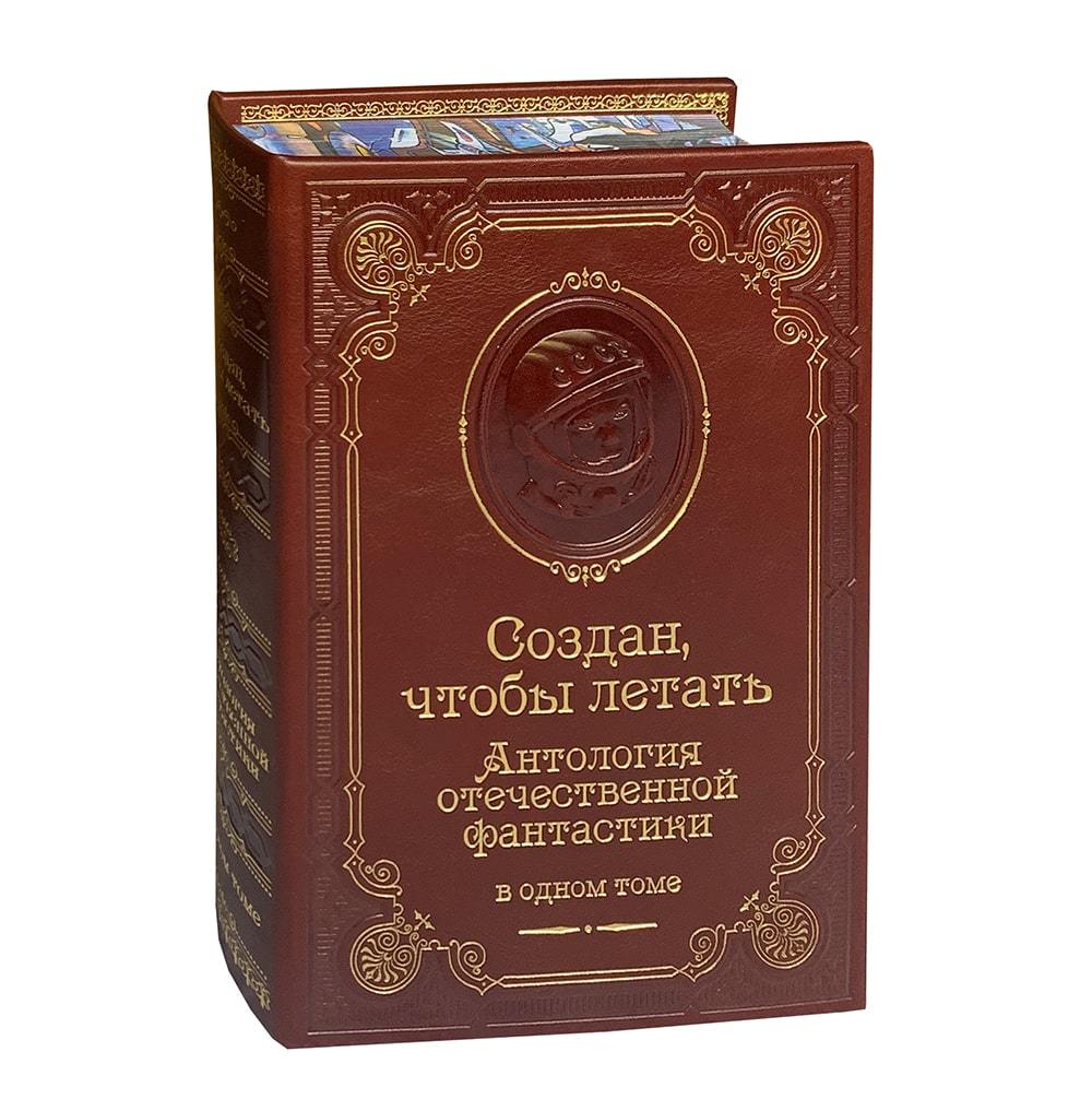 Создан, чтобы летать. Антология отечественной фантастики. Подарочное издание в коже