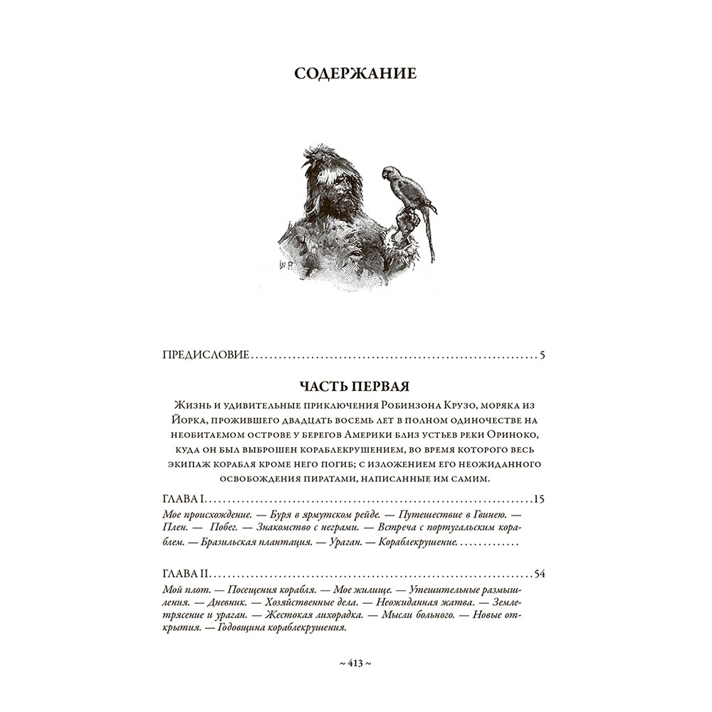 Подарочная книга "Приключения Робинзона Крузо" Даниэль Дефо