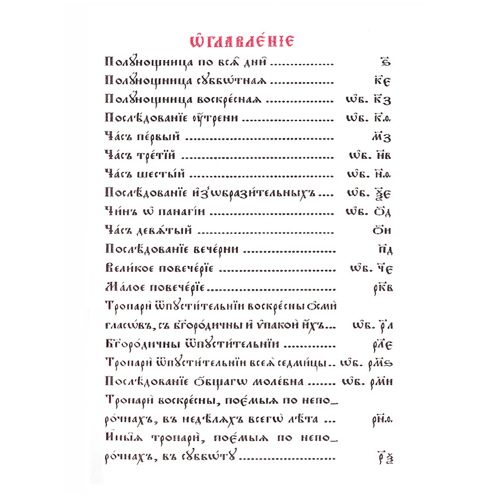Часослов