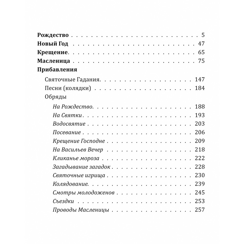 Как праздновал и празднует народ русский Рождество Христово, Новый год, Крещение и Масленицу (эксклюзивное издание).