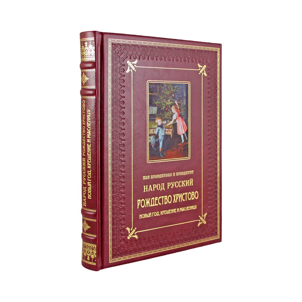 Как праздновал и празднует народ русский Рождество Христово, Новый год, Крещение и Масленицу (эксклюзивное издание).