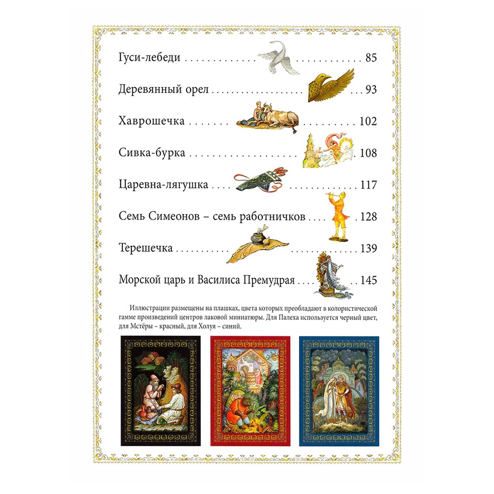 Русские народные сказки. Палех, мстёра, холуй. Подарочное издание книга