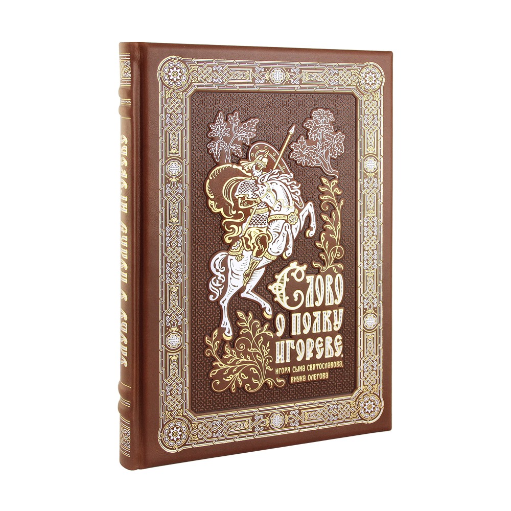 Слово о полку Игореве, Игоря сына Святославова, внука Олегова