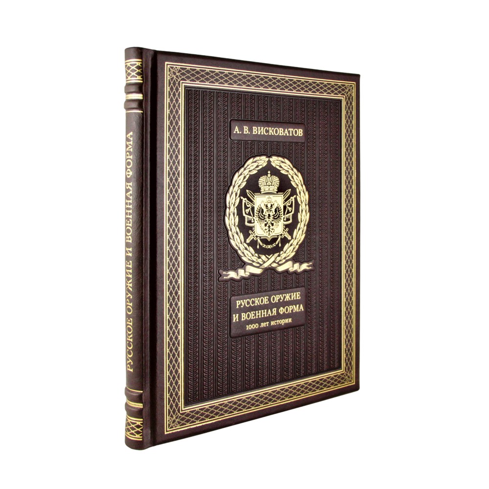 Русское оружие и военная форма (1 солдат). Подарочное издание в коже