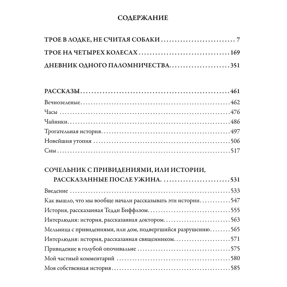 Трое в лодке. Трое на четырех колесах. Повести и рассказы. Джером К. Джером