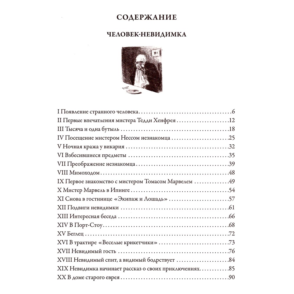 Человек-невидимка. Война миров. Машина времени. Остров доктора Моро.Герберт Уэллс