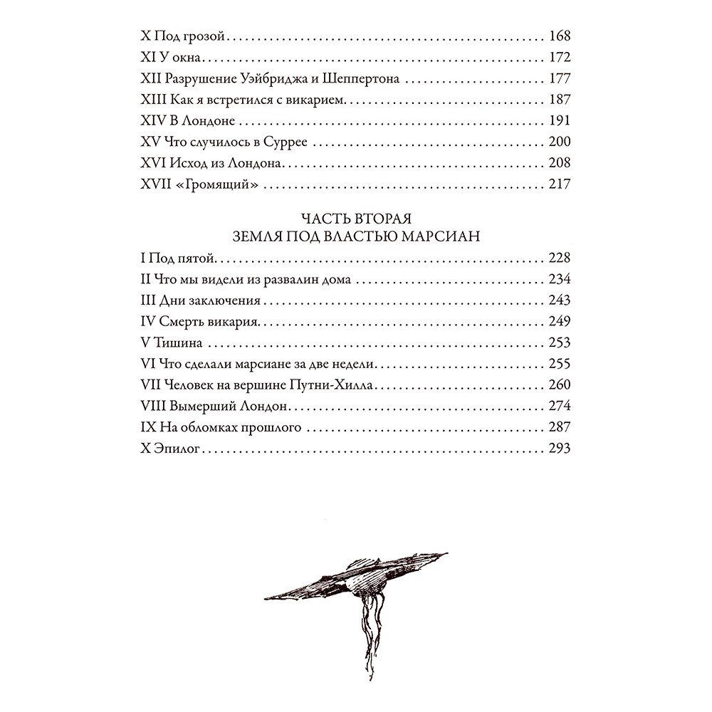 Человек-невидимка. Война миров. Машина времени. Остров доктора Моро.Герберт Уэллс