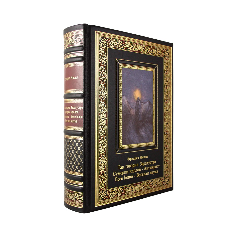 Так говорил Заратустра. Сумерки идолов. Антихрист. Ecce homo. Веселая наука.Фридрих Ницше