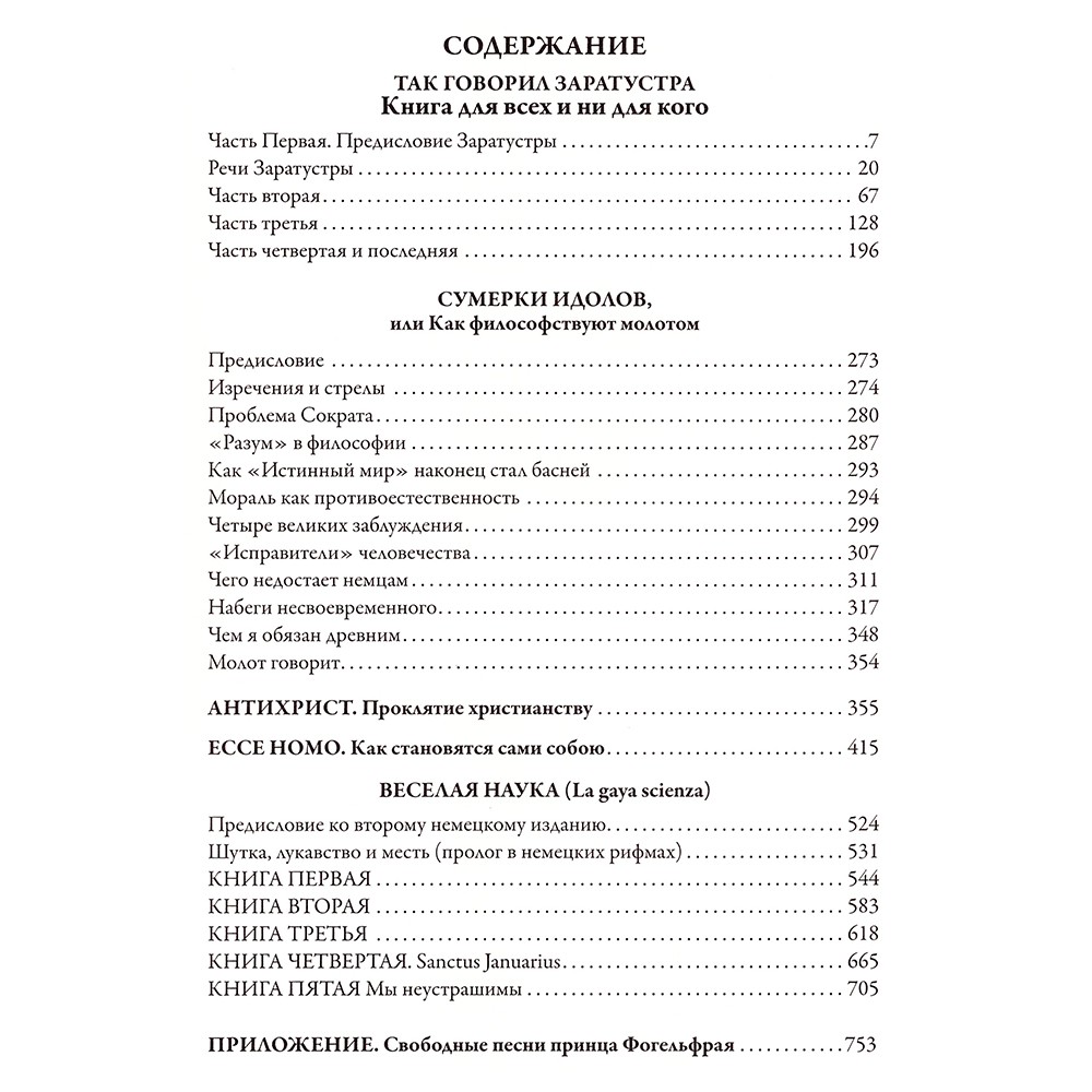 Так говорил Заратустра. Сумерки идолов. Антихрист. Ecce homo. Веселая наука.Фридрих Ницше