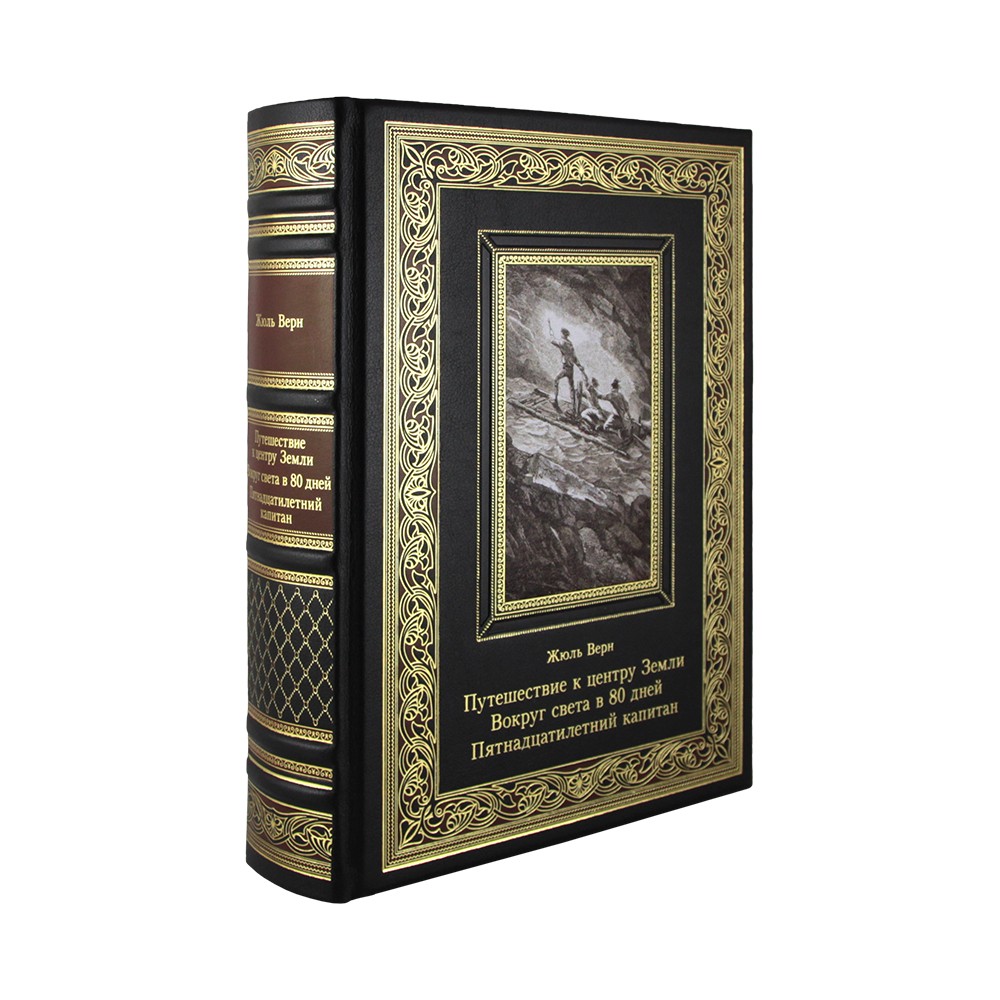 Путешествие к центру Земли. Вокруг света в 80 дней. Пятнадцатилетний капитан. Жюль Верн.