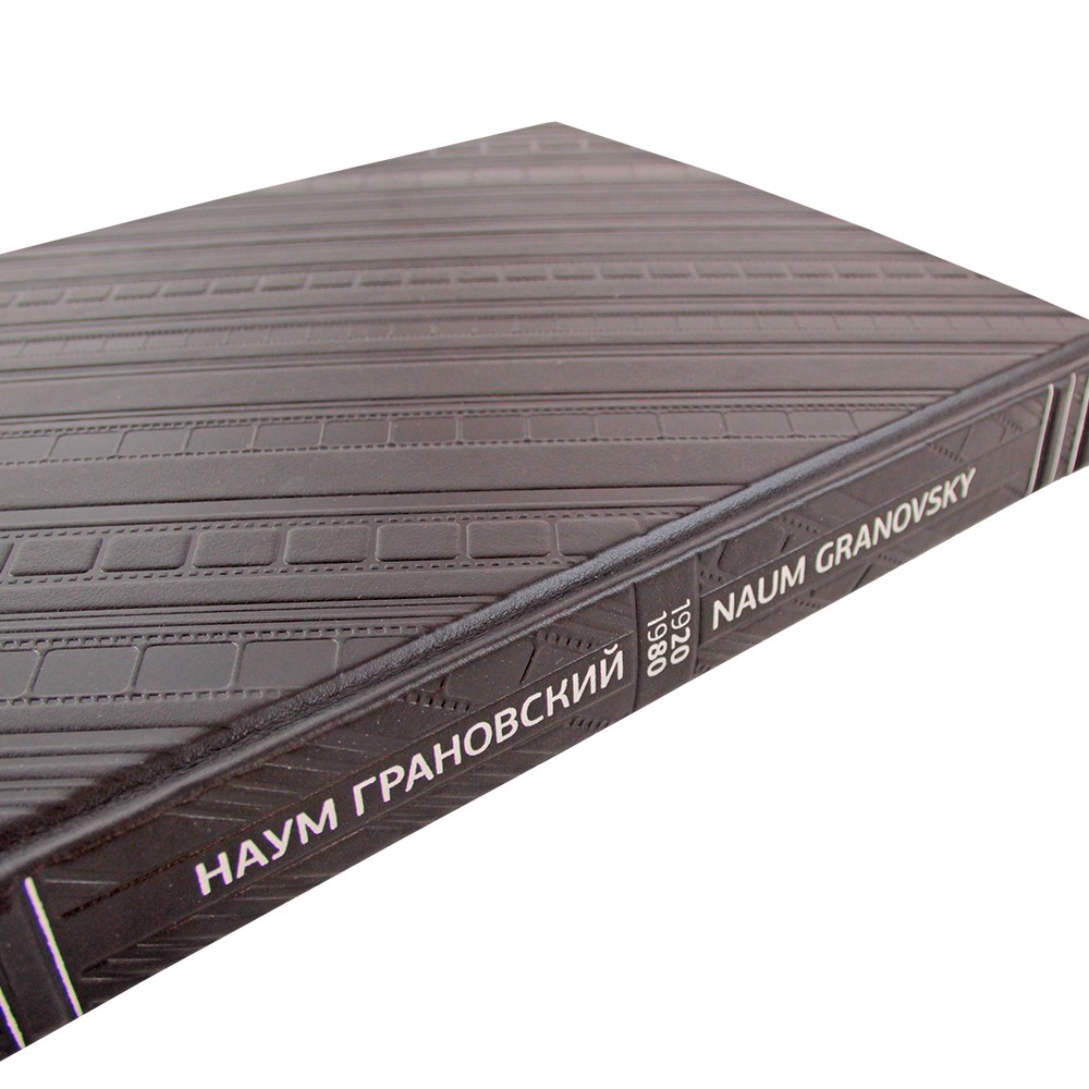 Наум Грановский. 1920-1980. Подарочное издание