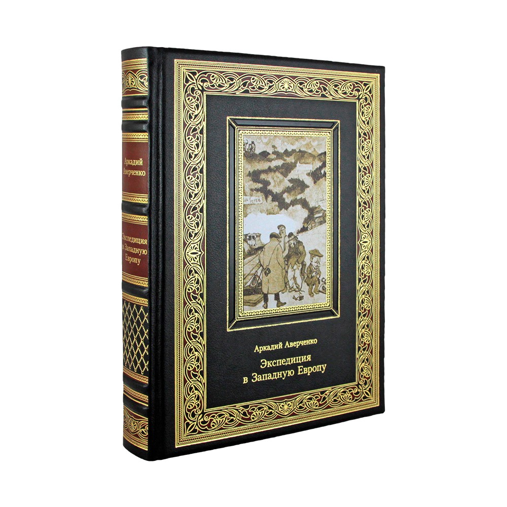 Экспедиция в Западную Европу. Аверченко А. Т. (Подарочная книга)