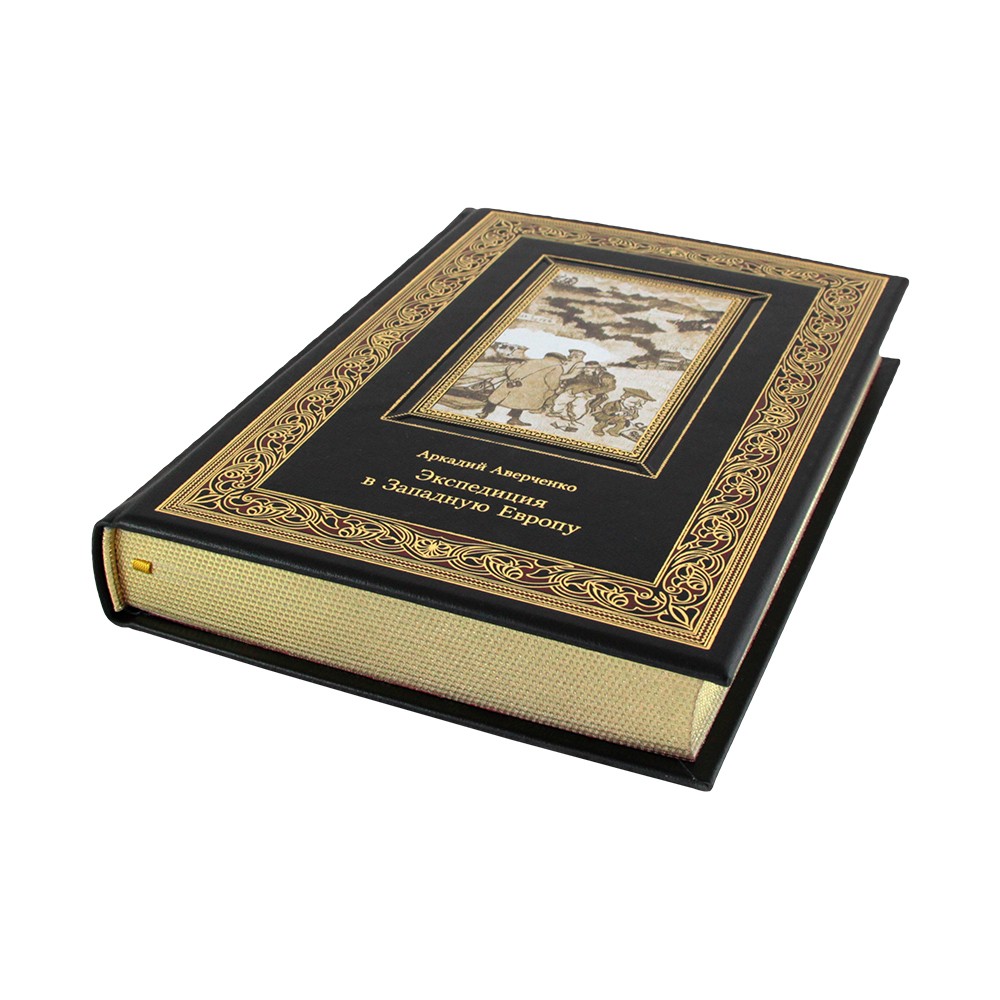 Экспедиция в Западную Европу. Аверченко А. Т. (Подарочная книга)