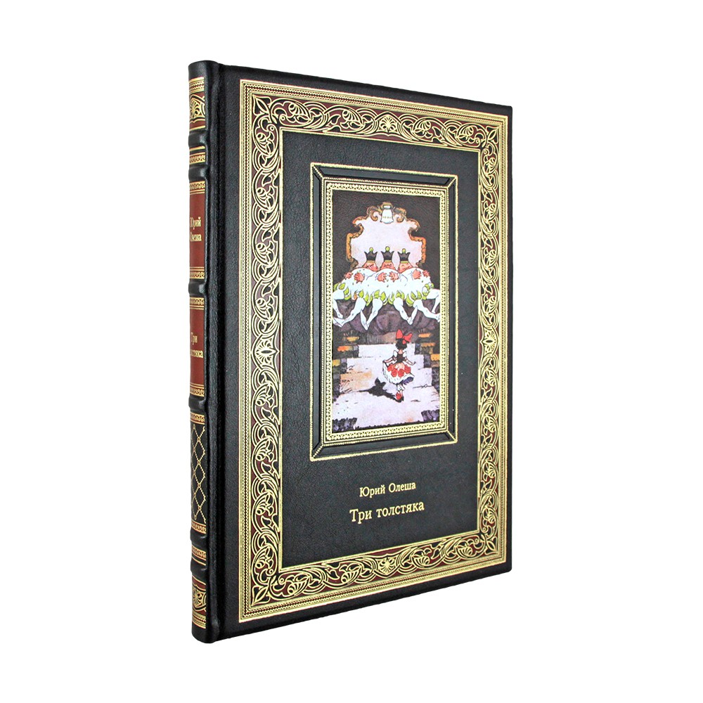 Три толстяка. Олеша Юрий. Подарочная книга в коже